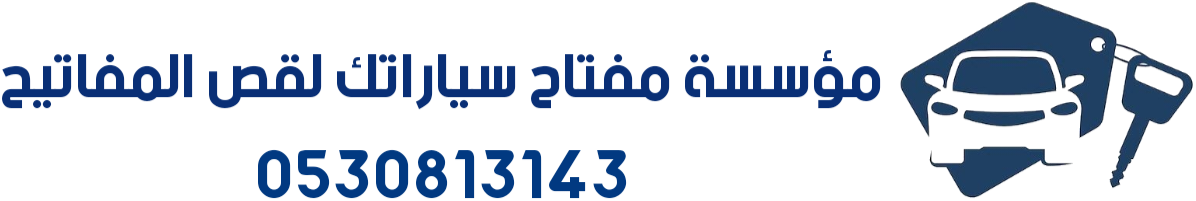 محل مفاتيح الرياض